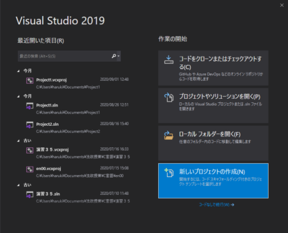 Visual Studio 2019 新しいプロジェクトの作成