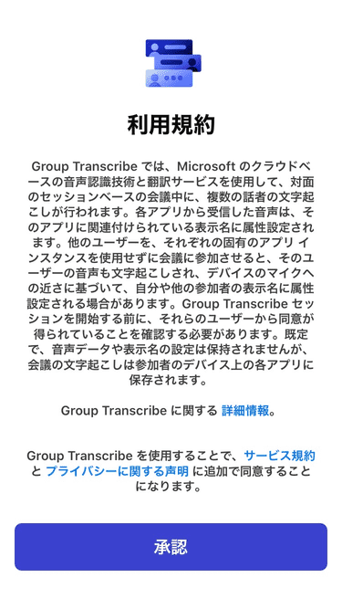 Group transcribe 利用規約