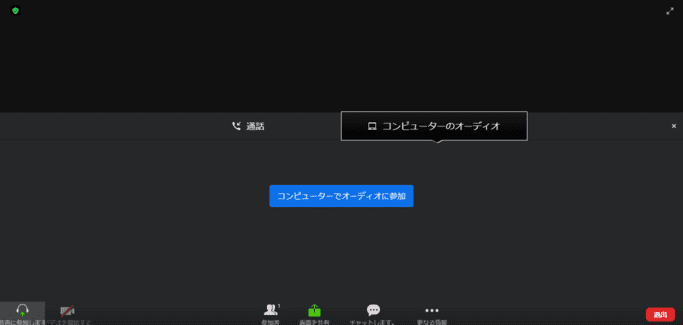 Zoom コンピュータでオーディオに参加
