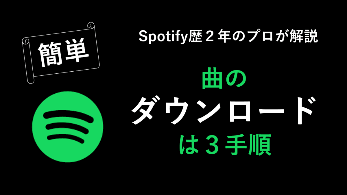 簡単 Spotify 曲のダウンロード方法は３手順 Blogmuu