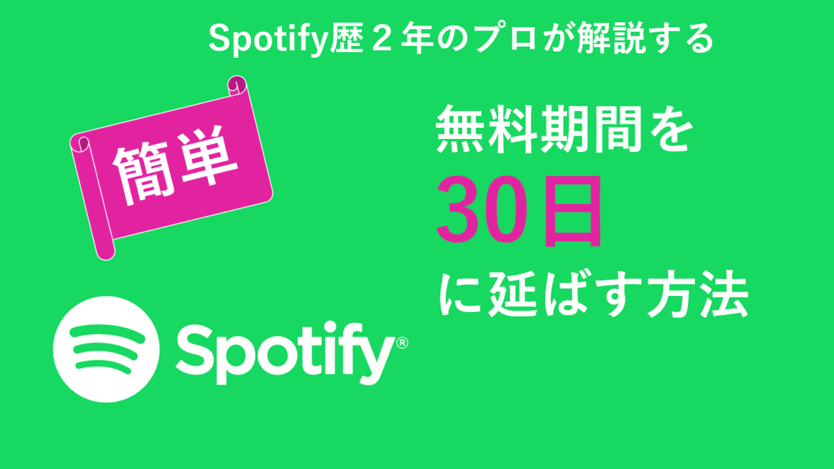 Spotifyの無料期間を30日に延ばす方法