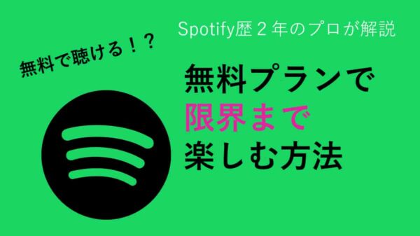 Spotify 無料プランで楽しむ方法