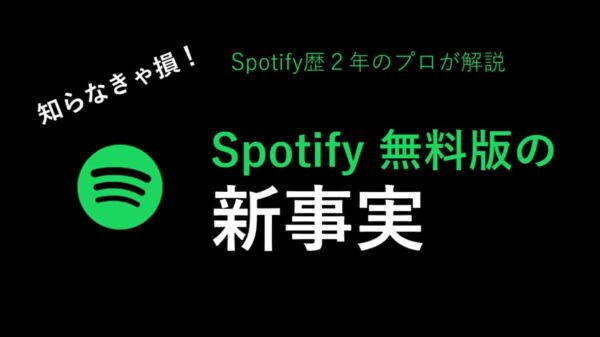 Spotify 無料版の新事実