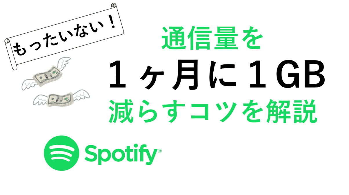 Spotifyの通信量を減らすコツ
