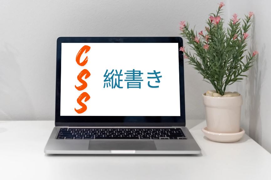 css 縦書き